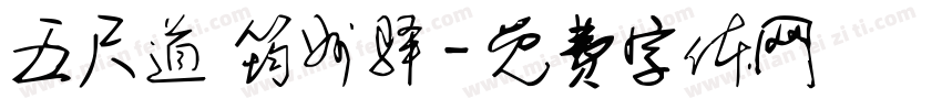 五尺道 筠州驿字体转换